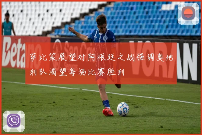 萨比策展望对阿根廷之战强调奥地利队渴望每场比赛胜利