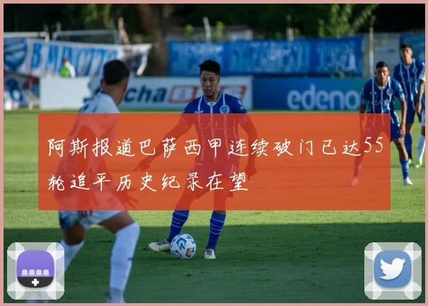 阿斯报道巴萨西甲连续破门已达55轮追平历史纪录在望