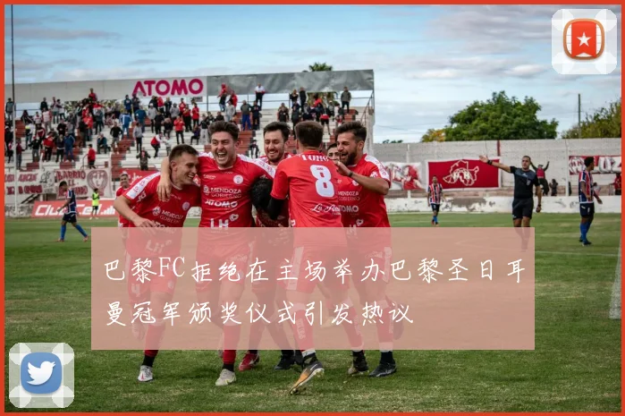 巴黎FC拒绝在主场举办巴黎圣日耳曼冠军颁奖仪式引发热议