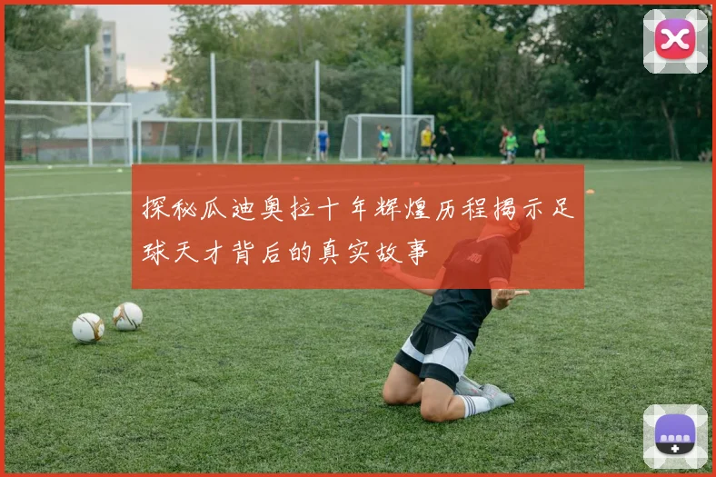 探秘瓜迪奥拉十年辉煌历程揭示足球天才背后的真实故事