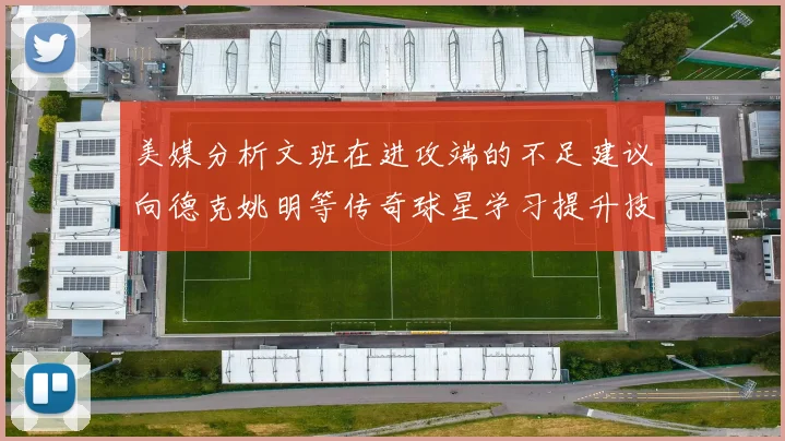 美媒分析文班在进攻端的不足建议向德克姚明等传奇球星学习提升技能