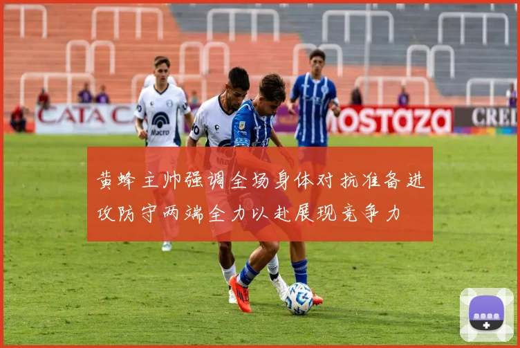黄蜂主帅强调全场身体对抗准备进攻防守两端全力以赴展现竞争力