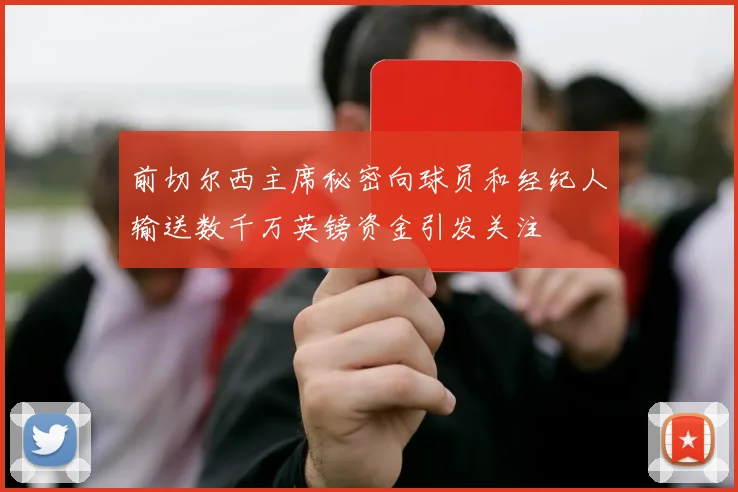 前切尔西主席秘密向球员和经纪人输送数千万英镑资金引发关注